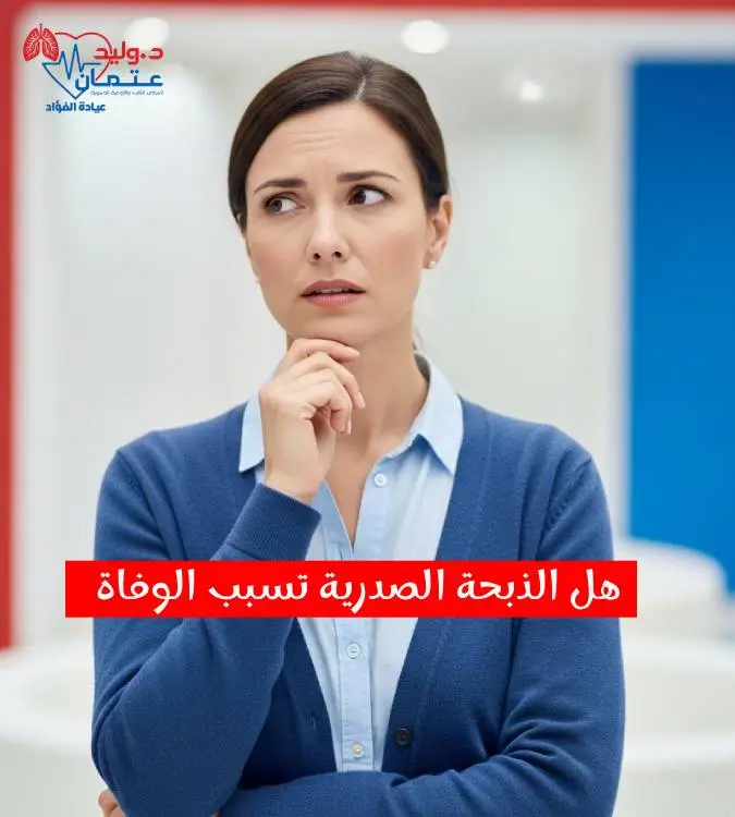 هل الذبحة الصدرية تسبب الوفاة؟ فهم العلاقة بين الإنذار والخطر