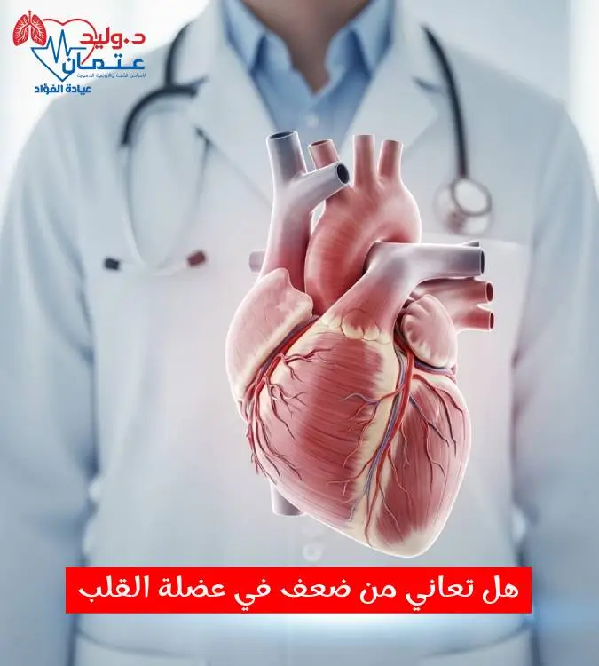 الدليل الشامل لفهم حالة "قصور القلب" وإدارتها