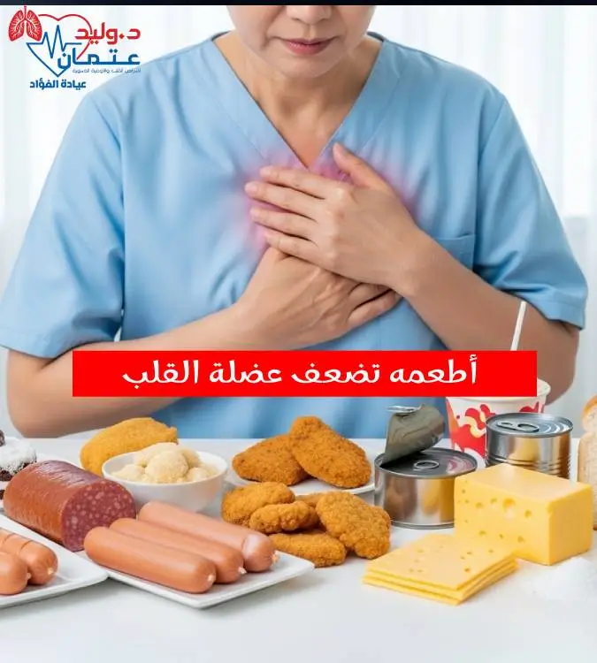 أطعمة تضعف عضلة القلب تعرف عليها الان