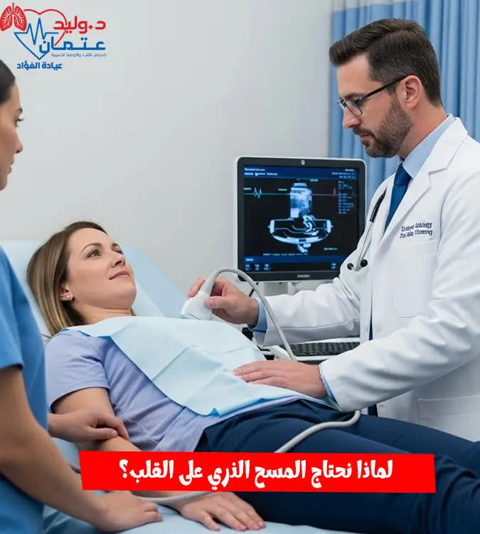 ما هو المسح الذري على القلب ومتى تحتاجه؟