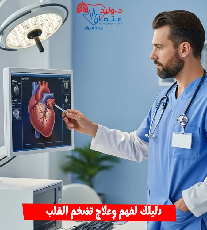 ما هو تضخم القلب وهل يمكن علاجه؟