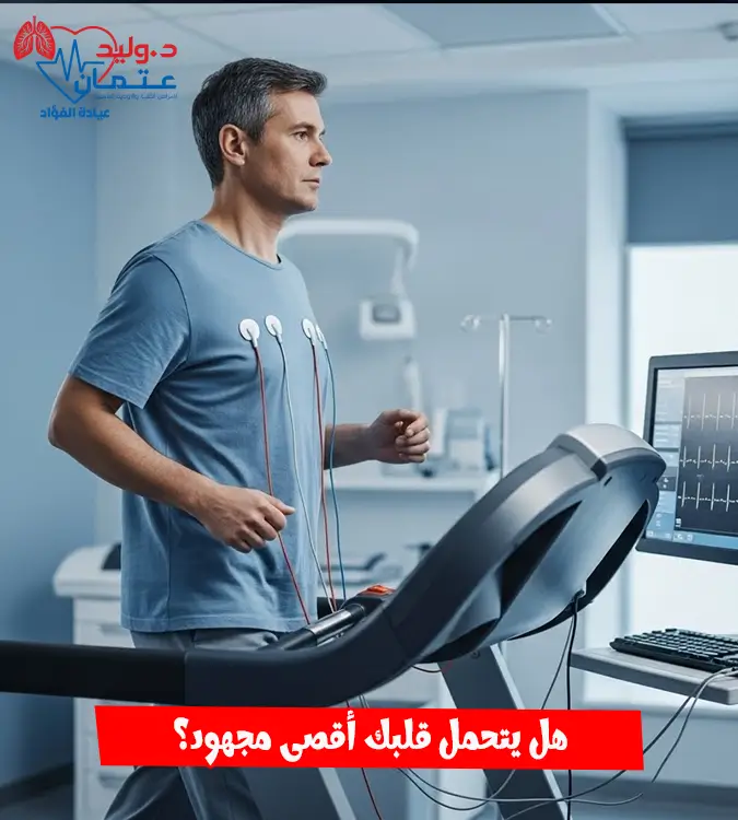 لماذا يصر طبيبك على إجراء رسم القلب بالمجهود؟