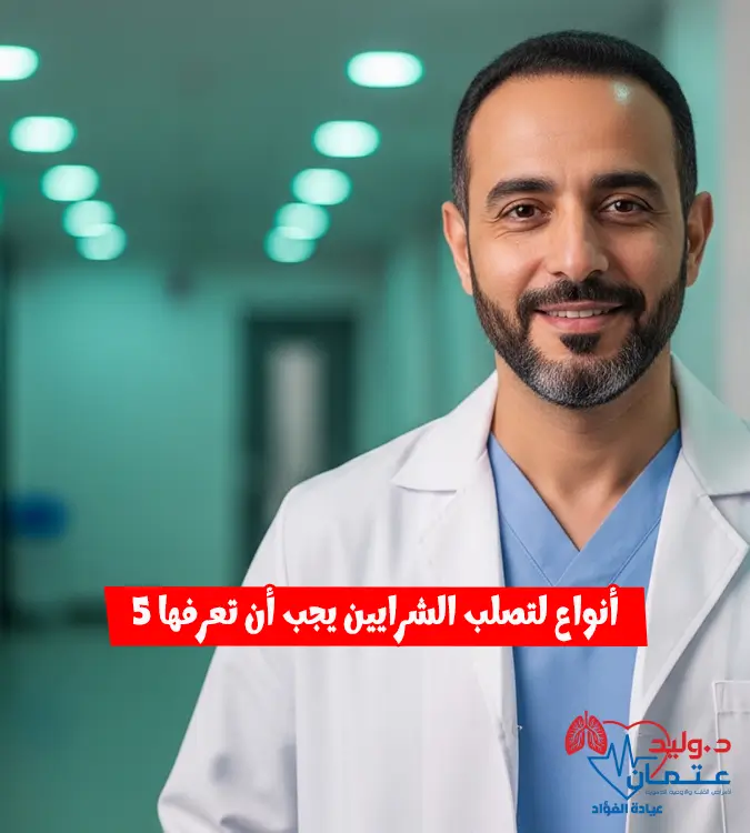 أنواع تصلب الشرايين بالتفصيل كيف يختلف التأثير حسب مكان الإصابة؟