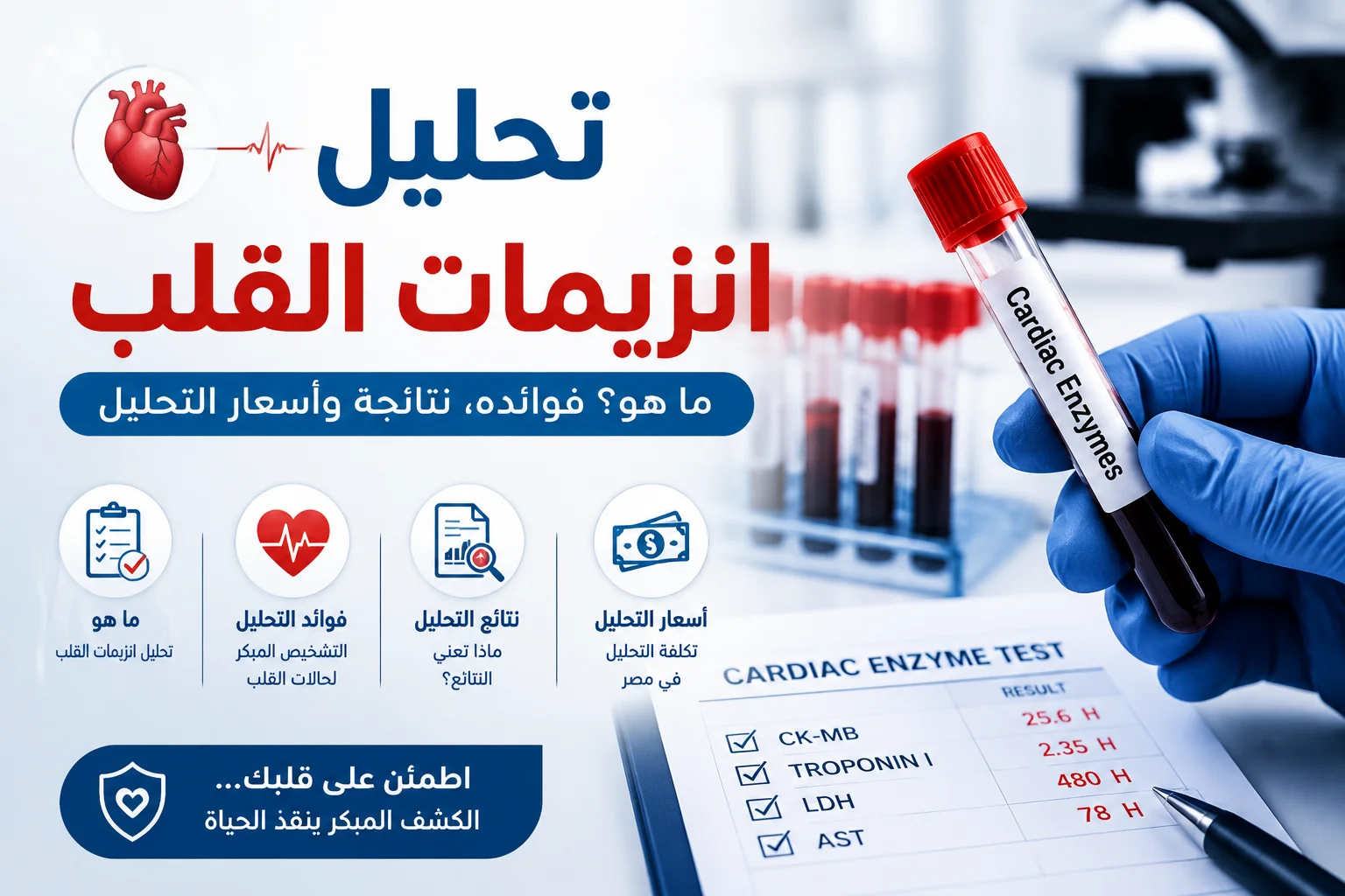تحليل انزيمات القلب: ما هو؟ فوائده، نتائجه وأسعار التحليل